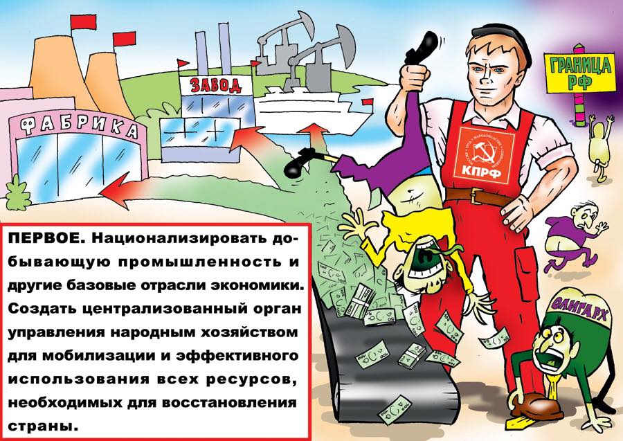 Нац.сырьевого сектора даст 3-4 трлн. Решит многие вопросы. Все законопроекты КПРФ (напр 520056-5) ЕР годы отклоняет.