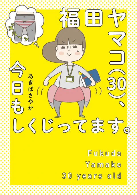 しくじりヤマコが書籍になります!「福田ヤマコ(30)、今日もしくじってます。(KADOKAWA)」160P、書き下ろし111作品です〜!予約開始しています→ 