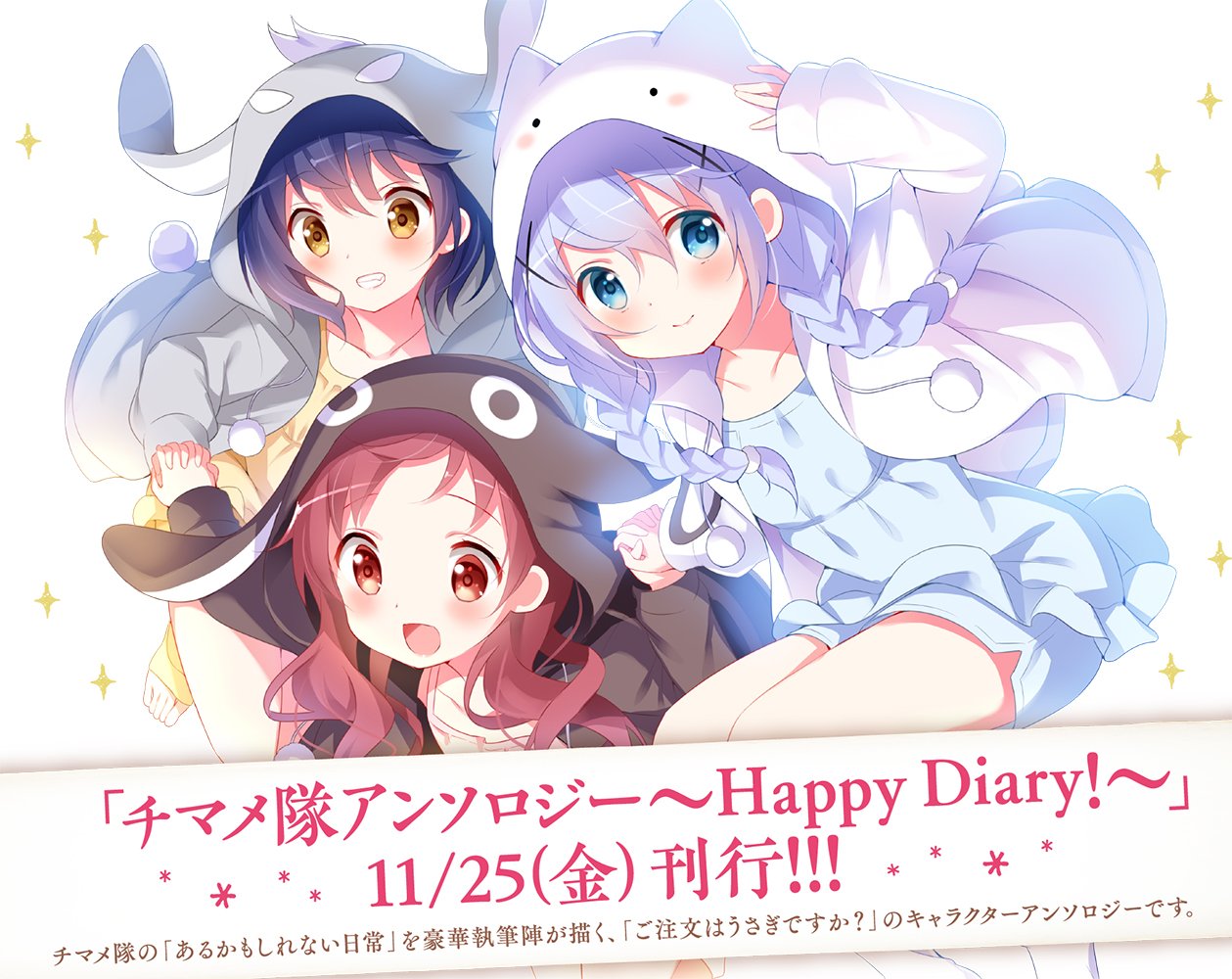 まんがタイムきらら編集部 ご注文はうさぎですか チマメ隊アンソロジー Happy Diary が チマメ隊アルバムcdと Tea Party16のbd Dvdと同日の 11 25 金 発売決定 チマメ隊の新たな魅力が Gochiusa