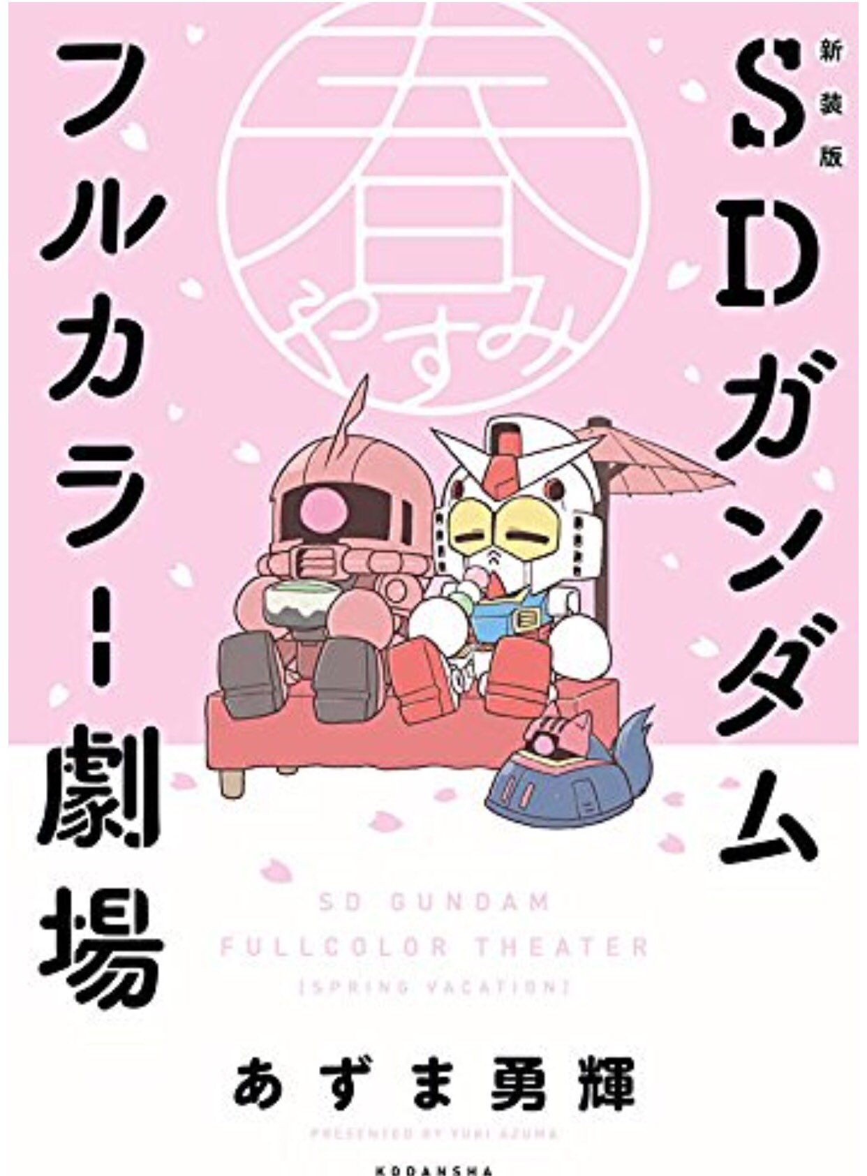 新装版　SDガンダム　フルカラー劇場　SD頑駄無　武者〇伝　全巻　セット Yahoo!オークション - SDガンダム フルカラー SD頑駄無 武者 伝2