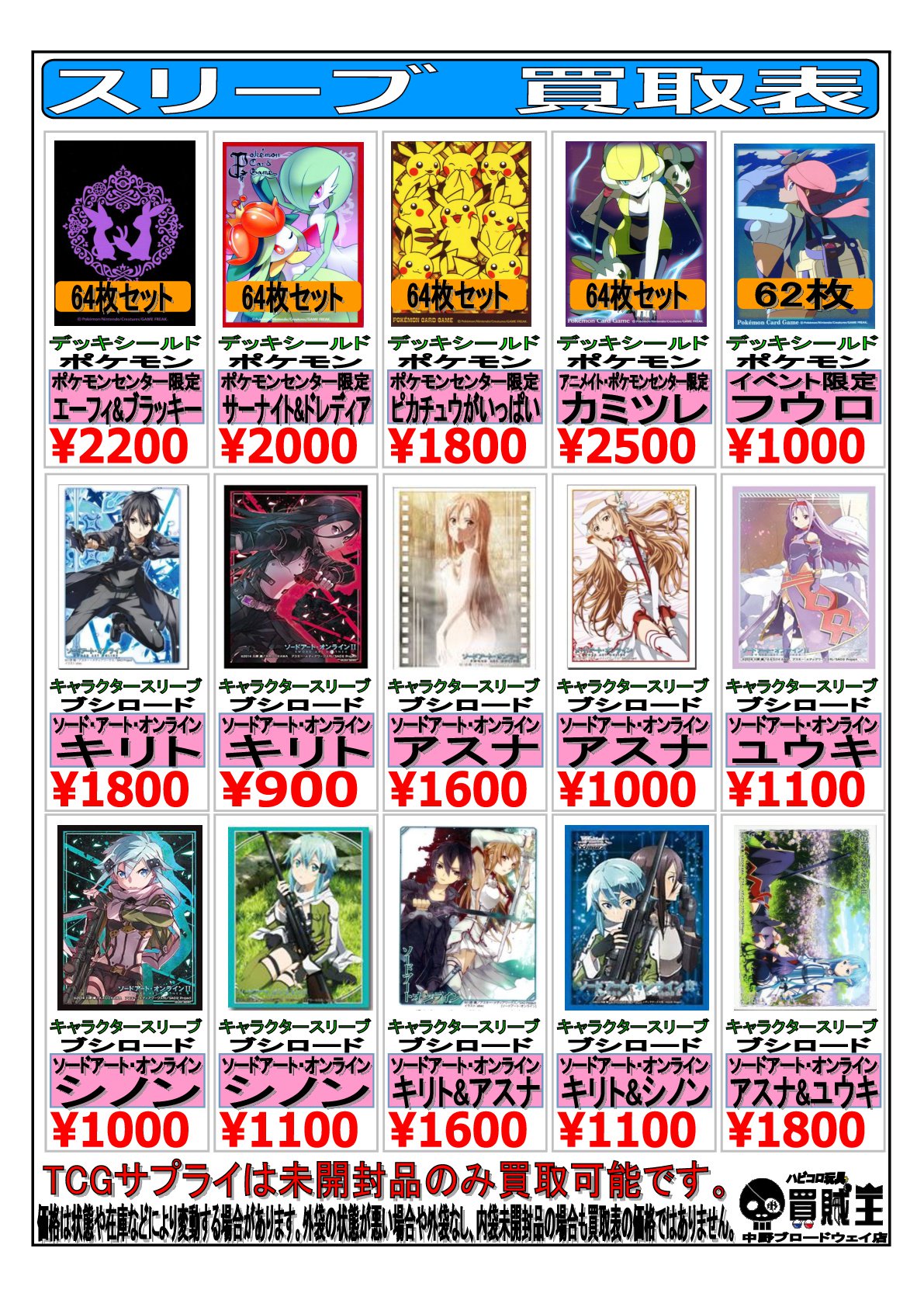 買賊王 中野ブロードウェイ店 ２ｆ Twitterren 買取情報 スリーブ の買取表です ノーゲーム ノーライフ 物語シリーズ ソード アート オンライン ポケモンの スリーブの買取強化中です 表以外の物も買取してます 家で眠っている物ありましたら当店まで