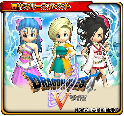 星のドラゴンクエスト 星ドラ 公式 Twitterissa 9 8 木 メンテ終了後 10 12 水 0 59まで ドラゴンクエスト Vイベント後編 を開催 おなじみのあの3人が登場 想い人 として誰を選ぶ 新しい呼び笛も登場 ダンジョンを攻略し 待ち受けるミルドラースを倒そう