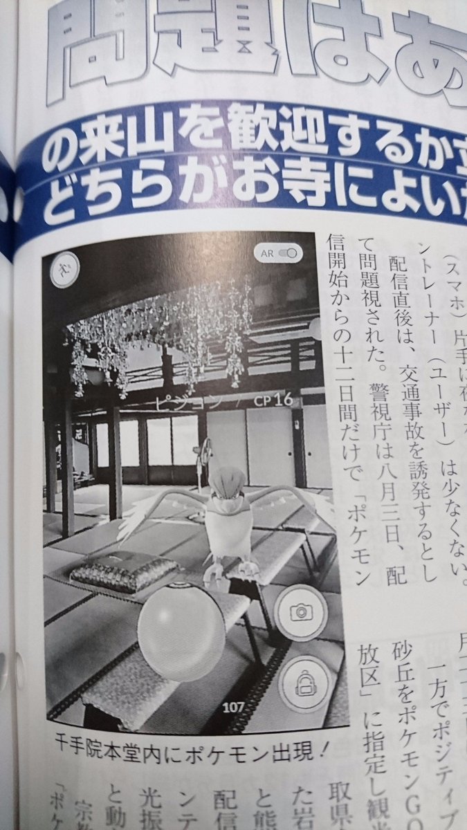 やはり来たか 月刊住職で ポケモンgoの襲来に各寺院はどう対処すべきか 問題はあるか Togetter