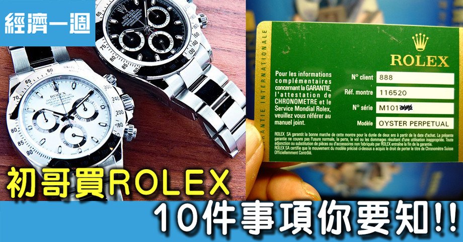 如果你人生想買第一次rolex，除左搵到心頭好嘅型號同價錢外，買「撈」前都要做足功課！！ 
【ROLEX新手上車 10大必要注意事項】
edigest.hk/Vip/detail?id=…