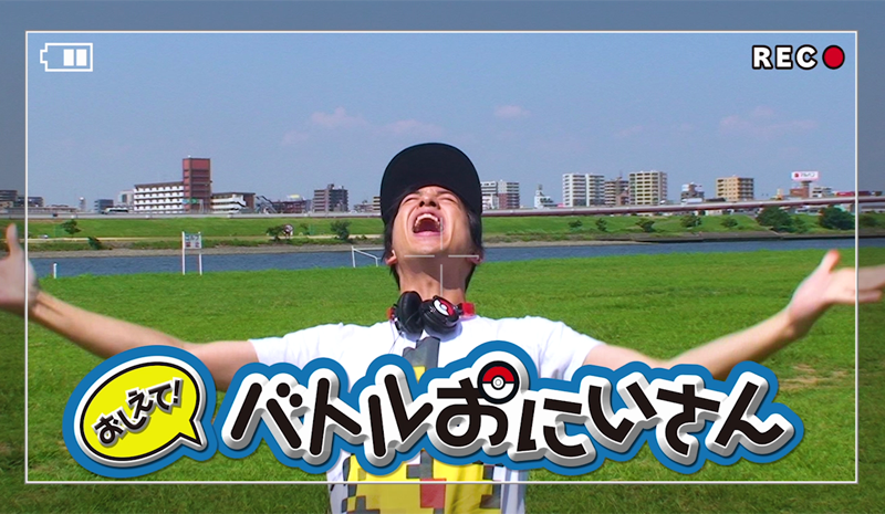 ポケモン公式ツイッター 第10回 ピカ チャン 今回は いろいろなダメージの与え方を紹介するよ 河原を歩いていたつっきーとさんちゃん 渡部秀さん演じるバトルおにいさんの衝撃的瞬間を目撃 T Co Xdmvfh8azu ポケモン