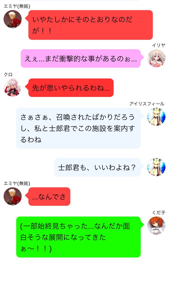 アヤヤ フタドメ Pa Twitter 初めてのline風ss ネタ思いついたので書いてみました 後半 クロが気になるエミヤと速攻で正体をバラすアイリスフィール 続きはネタを思いついたら Fatego Line風ss アヤヤ フタドメ Pa Twitter 初めてのline風ss ネタ思いついたので書いてみました 後半 クロが気になるエミヤと速攻で正体をバラすアイリスフィール 続きはネタを思いついたら Fatego Line風ss
