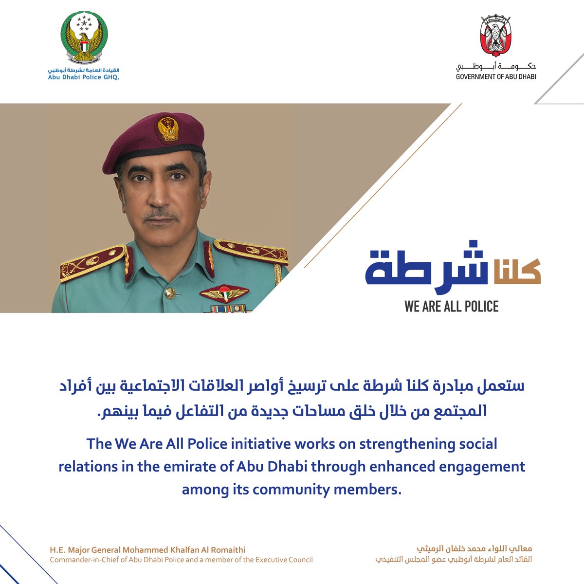 من كلمة معالي محمد خلفان الرميثي #كلنا_شرطة

From the speech of H.E. Mohammed Khalfan Al Rumaithi #WeAreAllPolice