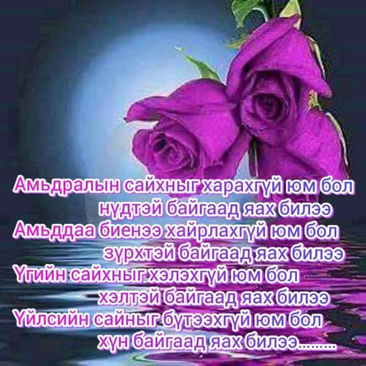 Амьдралын сайханыг харахгүй юм бол нүдтэй байгаад яах билээ…
Аз жаргал зөвхөн чиний цээжинд л бий амс түүнийг :-)