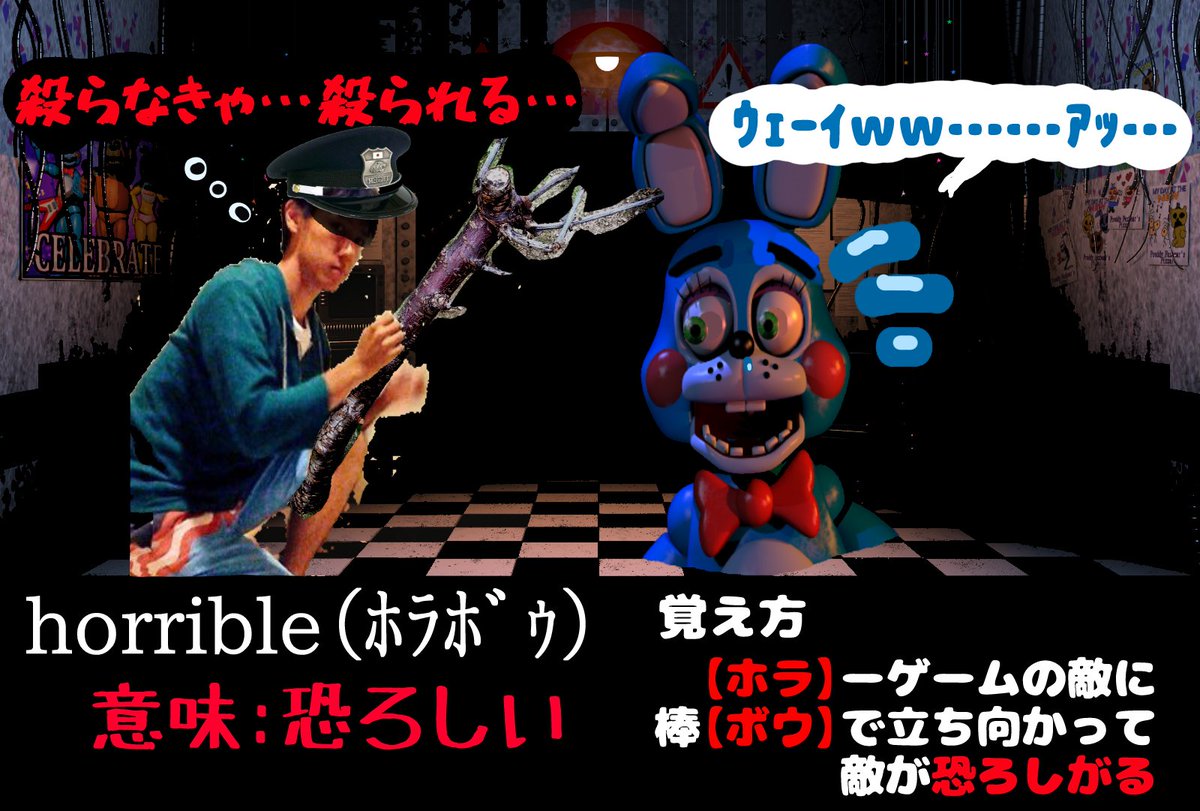 深夜のFNAF英語メモ(88)】#FNAF英会話 単語：horrible(ﾎﾗﾎﾞｩ) 意味：恐ろしい  覚え方：『ホラ』ーゲームにて警備員がどっかから拾ってきた人を叩く棒『ボウ』で立ち向かって恐ろしい…と思うトイボニー君🐇