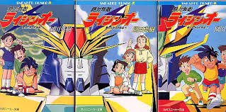 Genki در توییتر スパロボ参戦希望 Ova版と小説版の絶対無敵ライジンオーも スーパーロボット大戦シリーズに初参戦してほしいなぁ 絶対無敵ライジンオー Ova 小説 スパロボ参戦希望