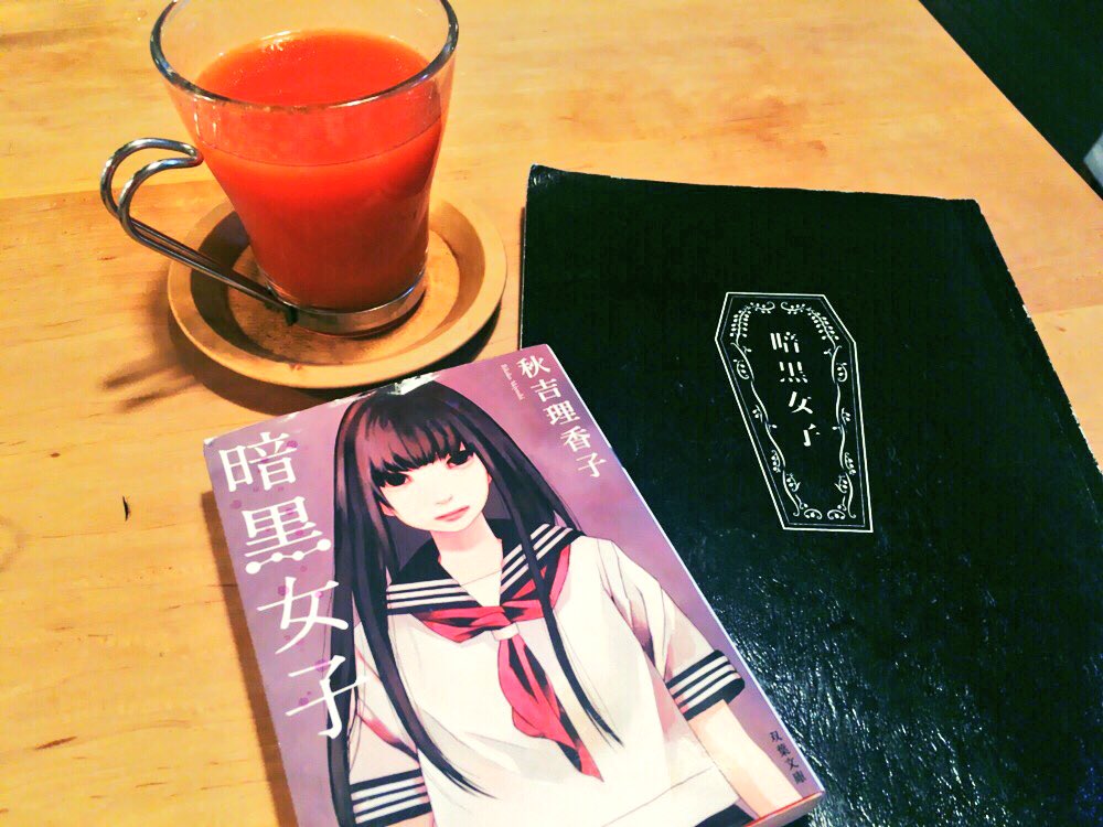 文庫 暗黒女子 公式アカウント Ankokujoshi Ftb Twitter