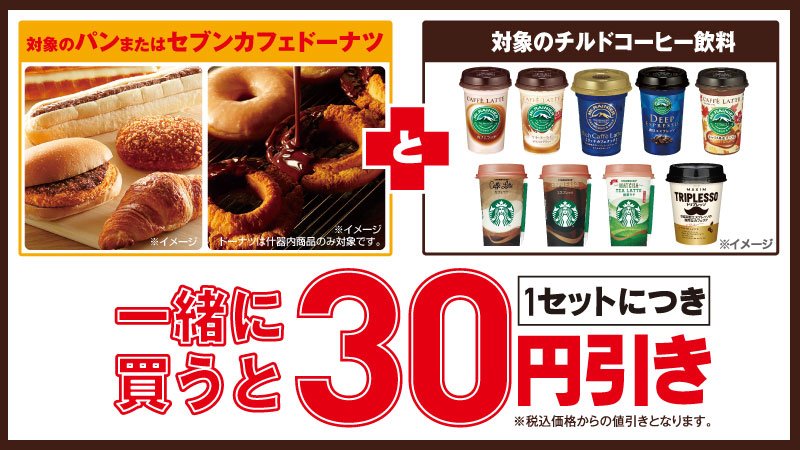 セブン イレブン ジャパン Twitterissa 今ならセットでお得 ランチやブレイクタイムに嬉しい組み合わせ 対象のパンまたは セブンカフェドーナツと 対象のチルドコーヒー飲料を一緒に買うと30円引き 9 14 水 まで T Co O93r2ojhxu T Co