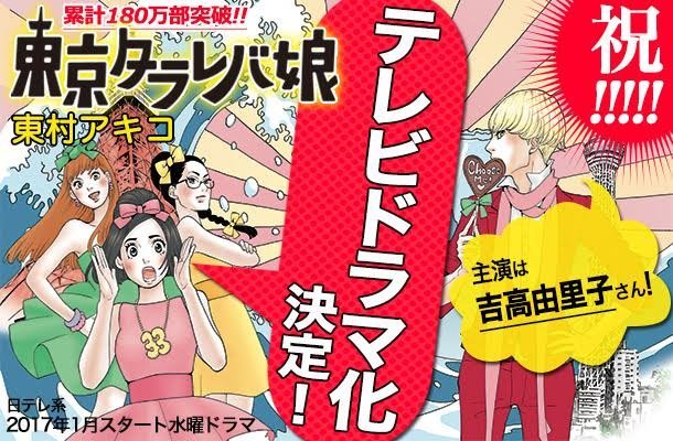 東村アキコ 告知用 東村アキコ 東京タラレバ娘 Tvドラマ化決定です 主演の倫子役は吉高由里子さんです そして 東京 タラレバ娘 第6巻は9 13 火 に発売です こちらもよろしくお願いします スタッフ