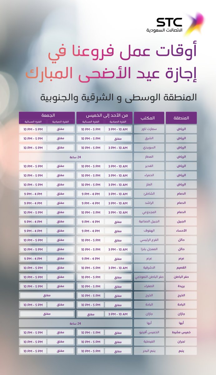 اوقات عمل Stc