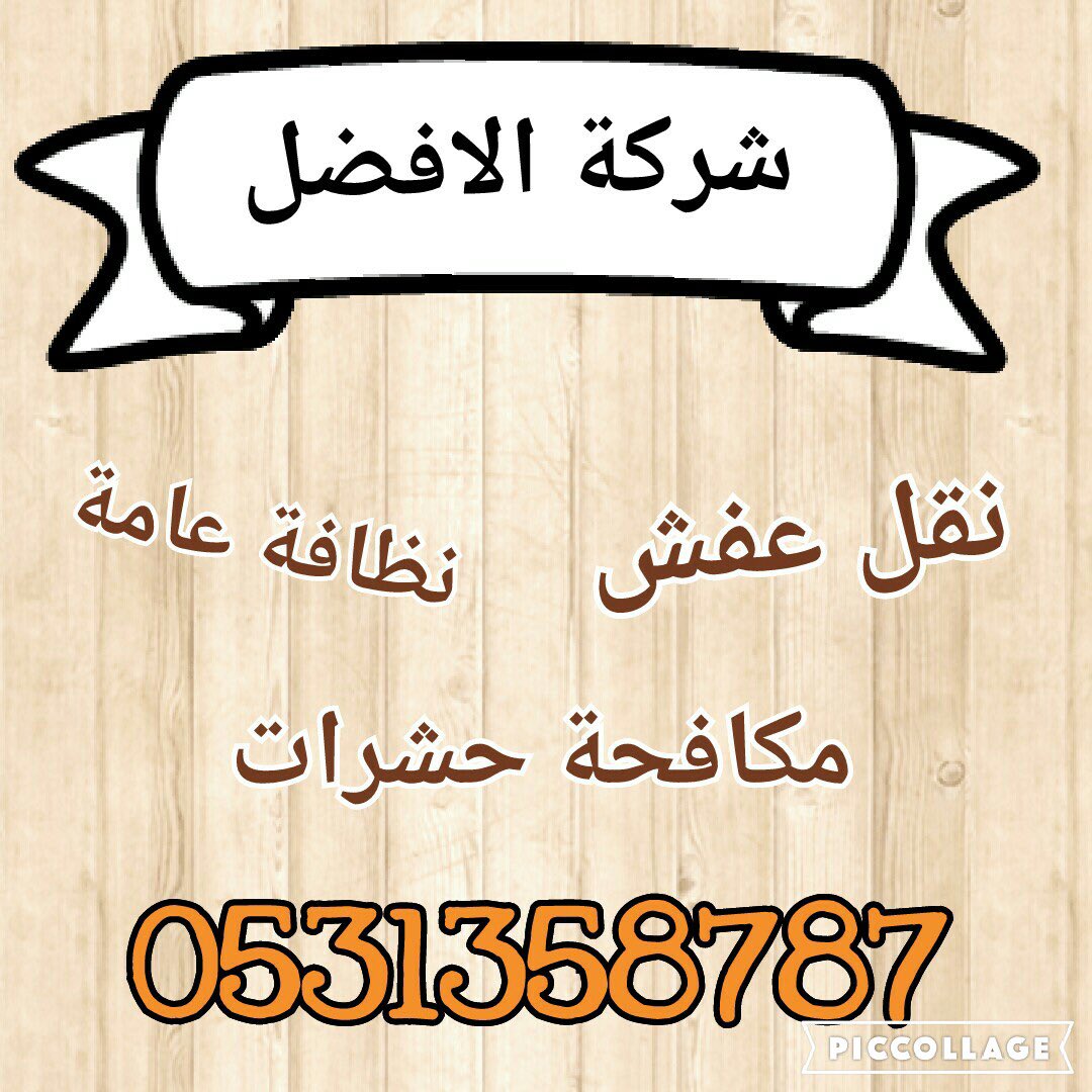 نقل عفش الي جميع مدن المملكة-نظافة خزانات-مكافحة حشرات 0531358787
#نقل_عفش #مكافحة_حشرات #نظافة_خزانات