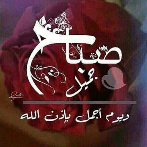 تعيش داءما بين اليسر وعسر 
كلاهما نعمة
ففي اليسريكون الشكر 
وفي العسريكون الصبر 
فالحمدلله في السراء والضراء
صباحكم🌹
