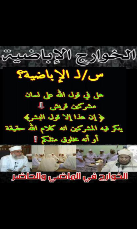 ماهو الفرق بين
كفار قريش و #الاباضية
كفار قريش
القران ليس كلام الله ..(ان هذا الا قول البشر)
و
الاباضية القران مخلوق