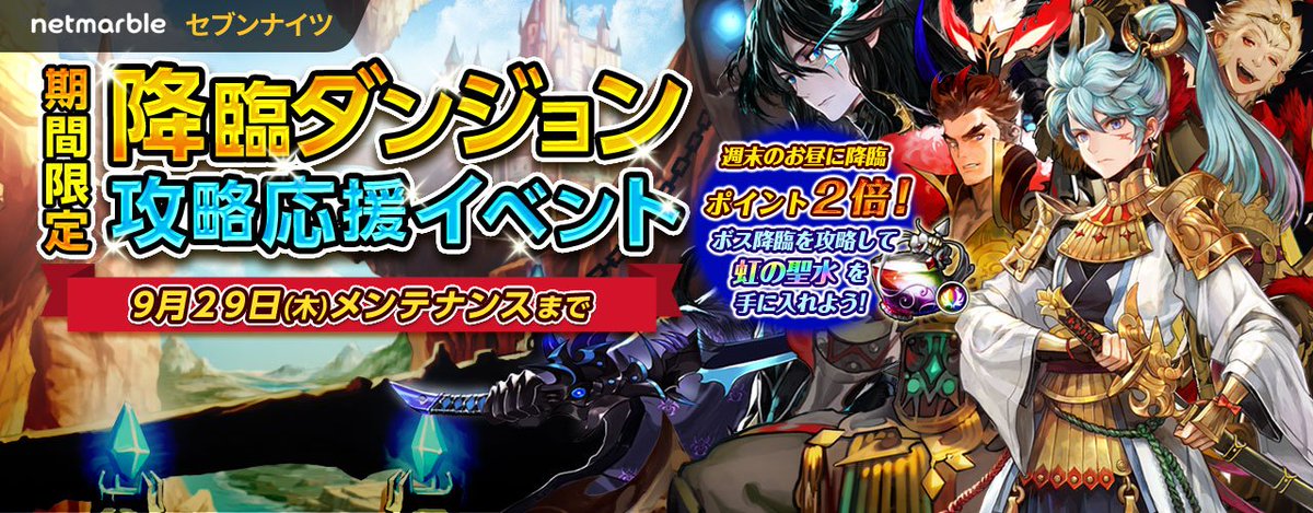 セブンナイツ公式 على تويتر 降臨ダンジョン攻略応援イベント 週末の12時にエース 孫悟空 呂布 テオなど ボス降臨で獲得できるポイント が2倍にup さらに ボス降臨のポイントで交換できる 虹の聖水 を降臨ショップに追加 ぜひ挑戦してください セブン