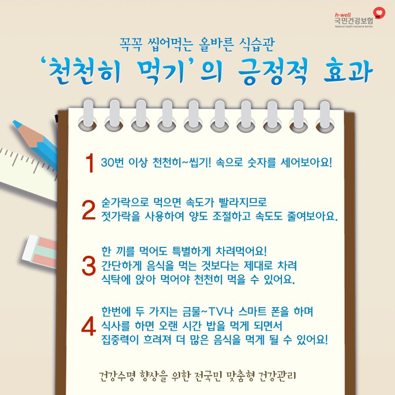 바쁘다는 이유로 음식을 많이 씹지 않고 삼키고 있진 않나요? 건강을 위해 30번 이상 꼭꼭 씹어먹는 '천천히 먹기'를 통해 혈액순환을 개선하고 과식과 폭식도 예방해보아요!

#천천히_먹기 #국민건강보험공단