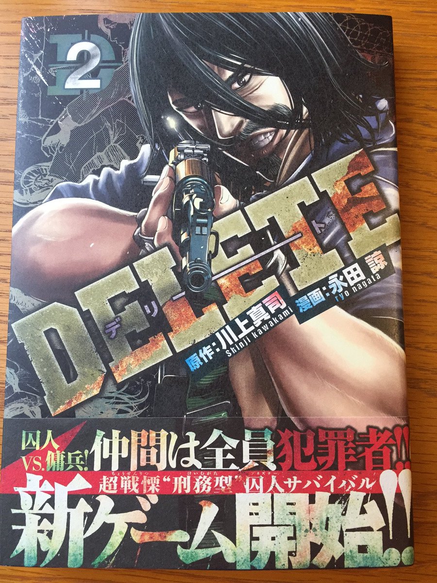 電書バト Delete 川上真司 永田 諒 第2巻が9月6日より発売中 ぜひ読んで下さい 写真は永田氏に頂いた献本です T Co Uevljepqnx ヤンマガ マンガ コミック 単行本 新刊