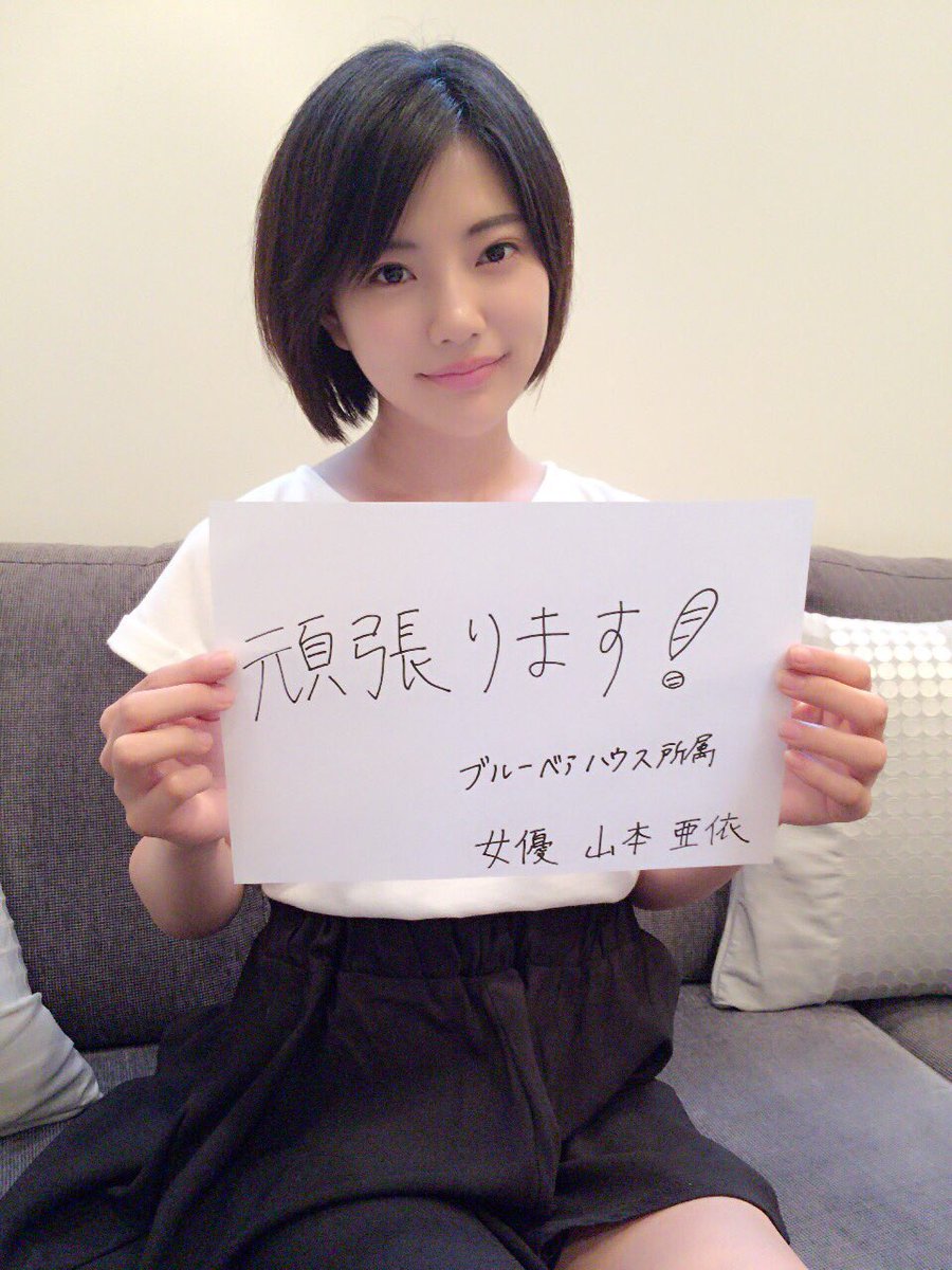 山本 亜依 皆さんお久しぶりです 元akb48チーム8の山本亜依です 5月に 女優になりたい と卒業し この度 ブルーベアハウスさんでお世話になることになりました これから 精一杯頑張っていきますので 応援よろしくお願いします T Co 山本 亜依 皆さんお久しぶりです 元akb48チーム8の山本亜依です 5月に 女優になりたい と卒業し この度 ブルーベアハウスさんでお世話になることになりました これから 精一杯頑張っていきますので 応援よろしくお願いします T Co