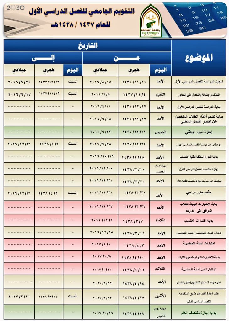 التقويم الاكاديمي جامعة الطائف