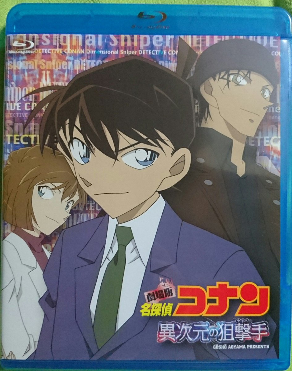 まどぅる𓁹 En Twitter 今更なんだけど異次元の狙撃手blu Rayのケースが灰原コナン昴で中身が志保新一赤井になっててまるで赤井さんがaptx4869飲んで昴さんになったかのようだ