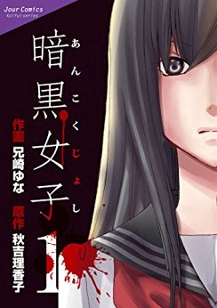 暗黒女子のtwitterイラスト検索結果 古い順