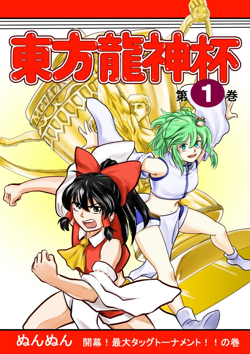 xyzspjp's tweet photo. 東方龍神杯１～３巻、DLsite 様でＤＬ販売してます。
東方×超人レスリングな内容になっていますので興味ある方はピクシブにもサンプル置いてますのでよろしくお願いします。
https://t.co/EQGY8dXlf7 https://t.co/CU8LJ3J6Dx