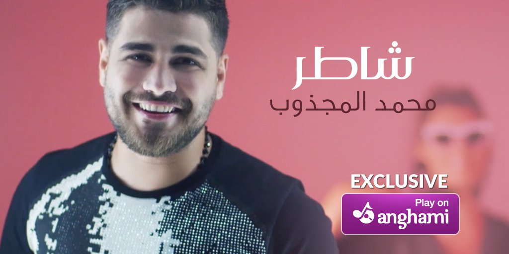 anghami's tweet photo. #شاطر إنت شاطر بفن العشق شاطر!
قادر إنت قادر موتت قلبي كتير..
شاهد فيديو كليب #محمد_المجذوب الجديد كاملا الآن https://t.co/euoOCmoMkF https://t.co/u15SFhmUOm