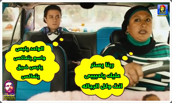 الواحد يلبس واسع يتعاكس يلبس ضيق يتعاكس -=- ربنا يستر عليك ياحبيبى