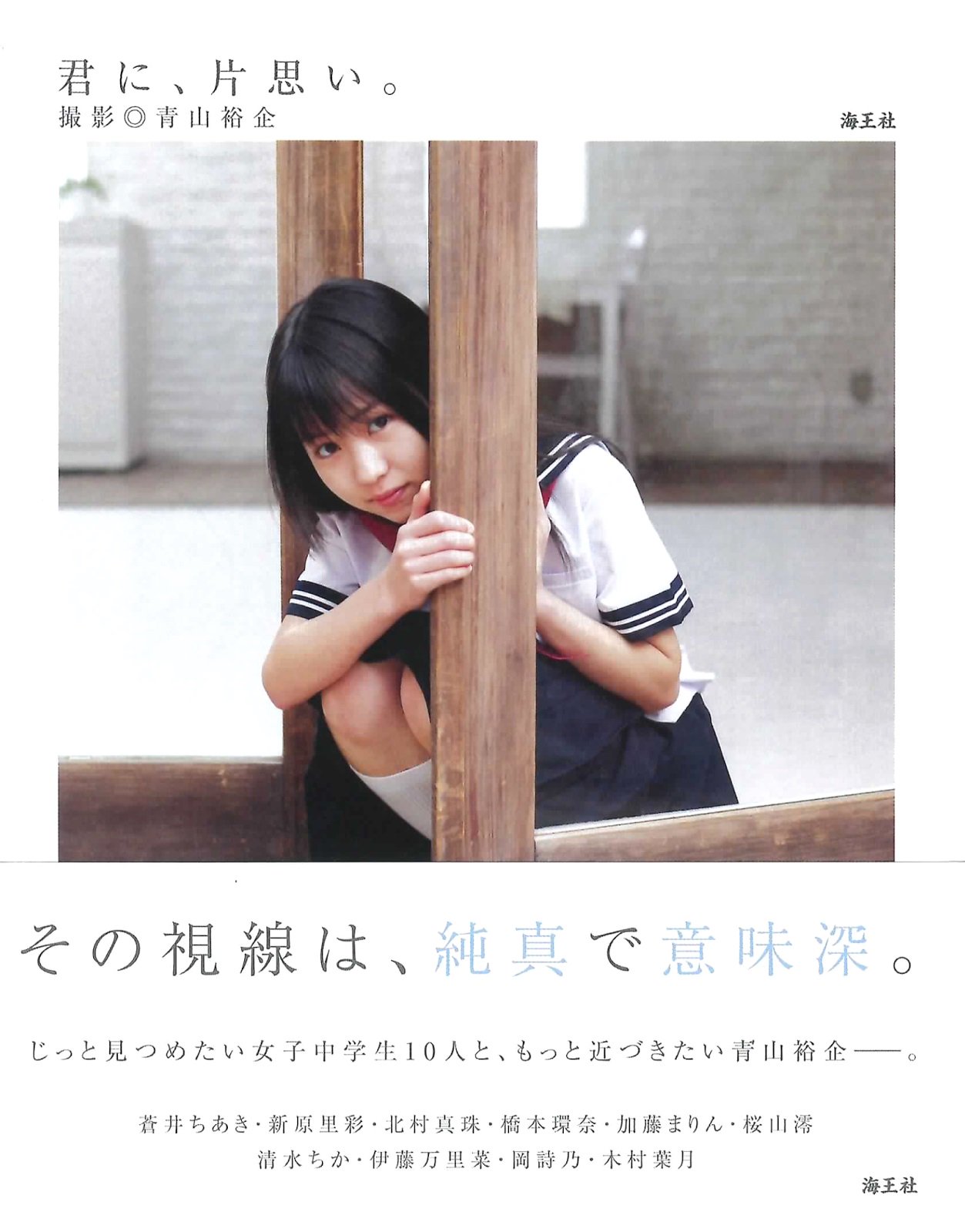 岡詩乃 君に、片思い。岡詩乃 橋本環奈 木村葉月 新原里彩 蒼井ちあき 清水ちか 桜山澪 加藤まりん 海王社｜アート、エンターテインメント