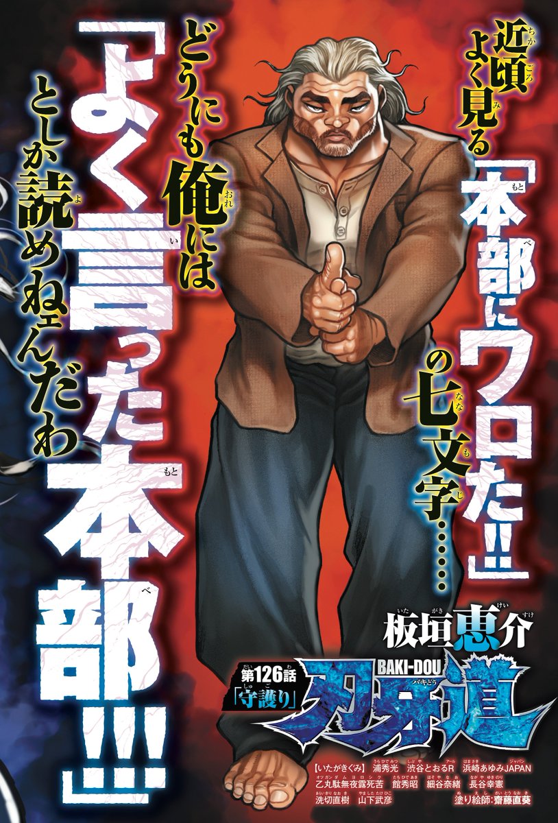 刃牙道の本部以蔵はうざい 名言 守護る や強すぎる理由についても アニツリー