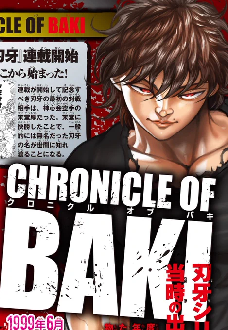 【刃牙25周年企画!!】「強さ」を描いた四半世紀を総ざらい!! 当時の出来事と合わせて振り返る「刃牙クロニクル」!! エア味噌汁を作っている頃に宮本武蔵クローン工場も作られていた!? 歴史とともに振り返ろう!! 