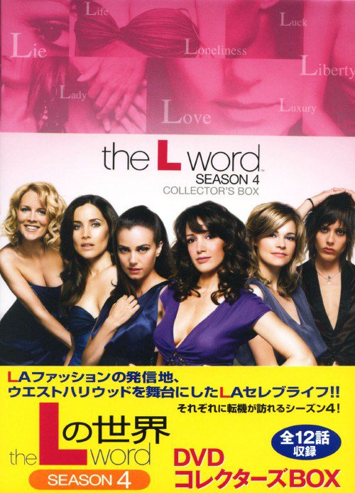 ☆Lの世界 シーズン4 DVDコレクターズBOX〈6枚組〉 Amazon.co.jp: Lの世界 シーズン4 DVDコレクターズBOX