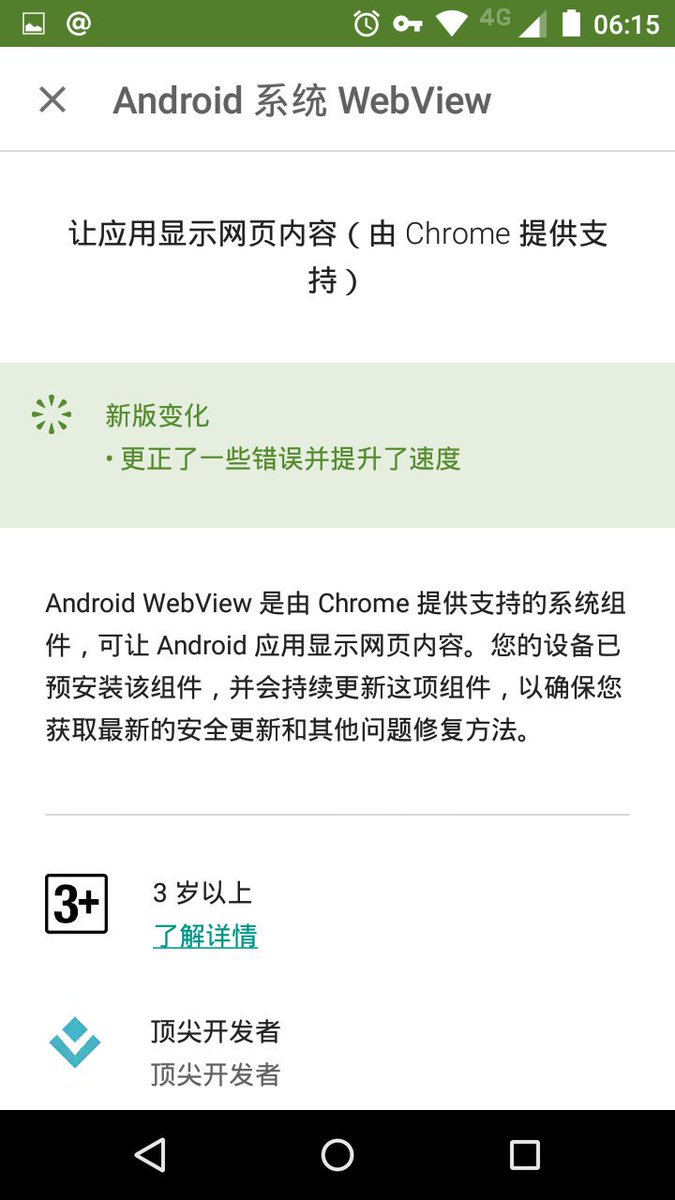 双子雪梨on Twitter 对了 停用腾讯tbs 核心的话 请从google Play 下载安装 Android 系统webview 并让她自动 更新 谷歌将chromium 浏览器核心弄了这个可以独立升级的包 否则可能一直使用系统原先预装的旧版