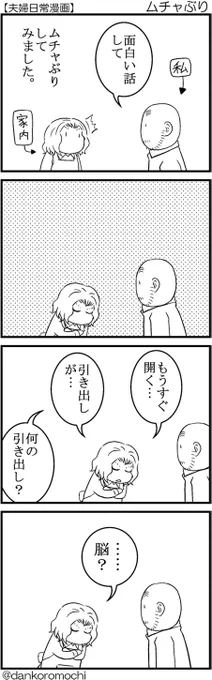 【日常四コマ】ムチャぶり 