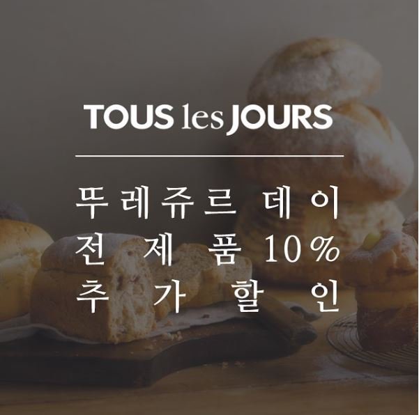 9월에도 두팔벌려 격하게 환영한다
22일 23일 뚜레쥬르 데이 ★
.Come again TOUS les JOURS day.
#전제품 #10프로추가할인
#통신사고객 #최대23.5프로 #할인혜택