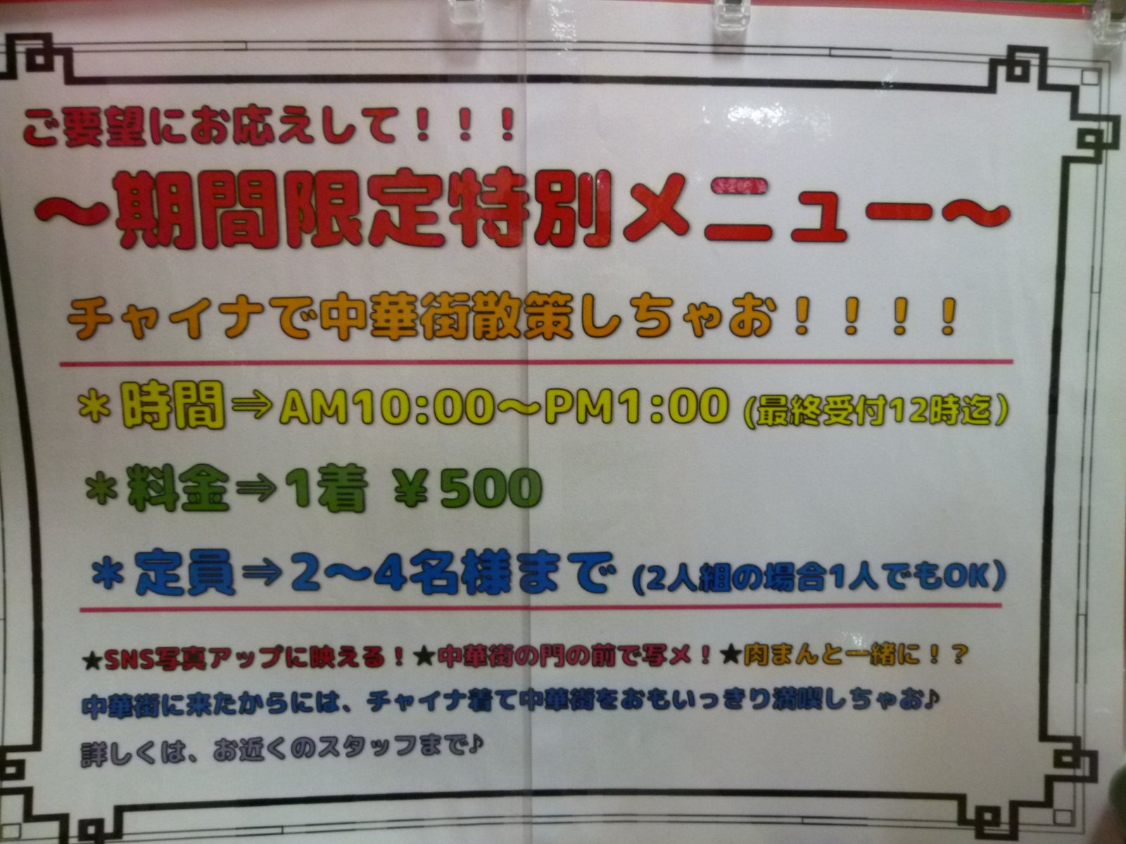 セガ横浜中華街さんのツイート 2fプリクラコーナ 期間限定特別メニュー始めました チャイナドレス着て中華街を散策してみませんか たくさんのチャイナドレスをご用意してます 最終受付はpm12 00まで セガ横浜中華街さんのツイート 2fプリクラコーナ 期間限定特別メニュー始めました チャイナドレス着て中華街を散策してみませんか たくさんのチャイナドレスをご用意してます 最終受付はpm12 00まで