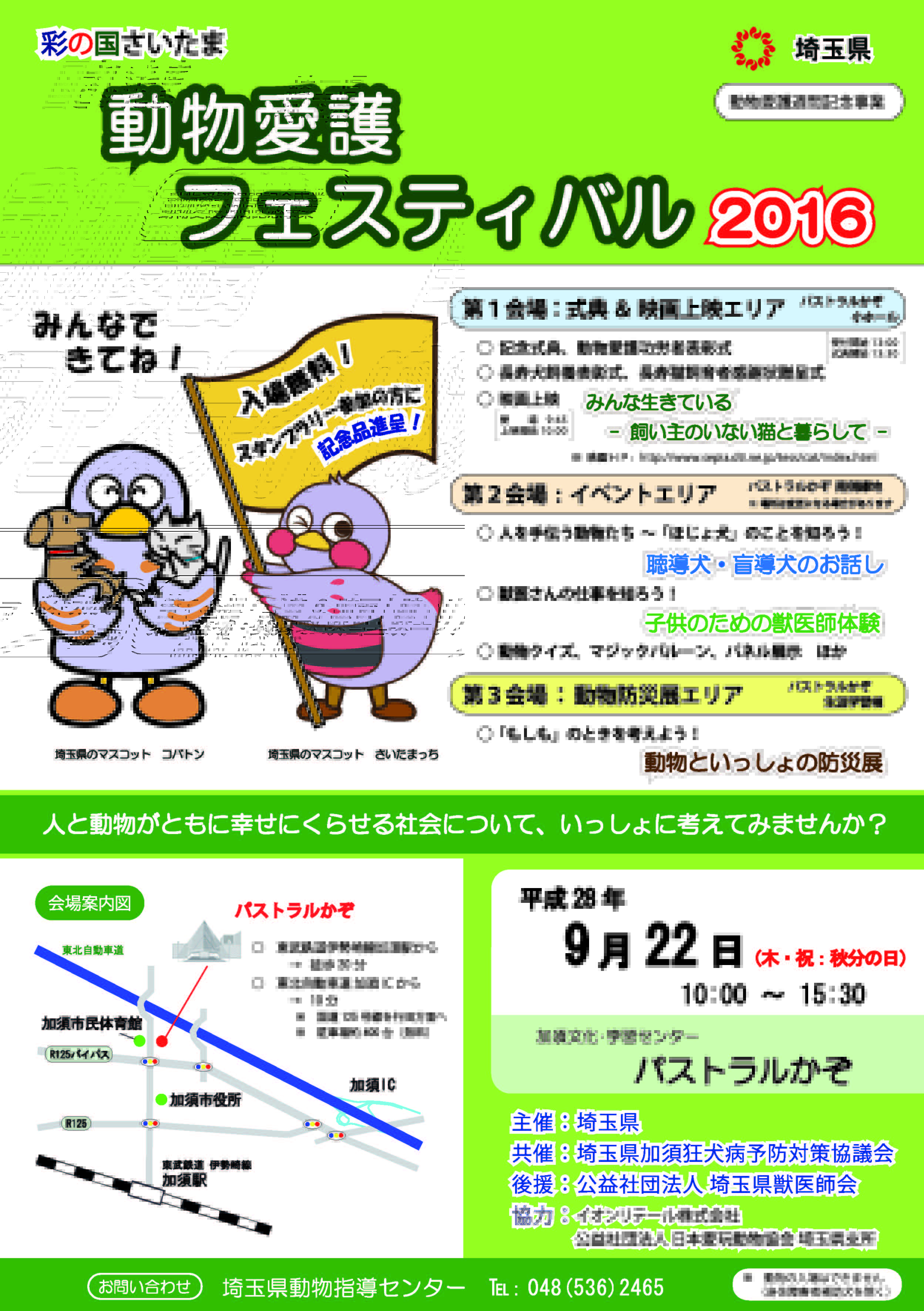 加須市公式 彩の国さいたま動物愛護フェスティバル16 日時 9月22日 木 祝日 10時 15時30分 場所 パストラルかぞ 内容 映画上映 子供の獣医師体験 介助犬デモンストレーション スタンプラリー等 T Co 09bpxgfo2y Kazocity T
