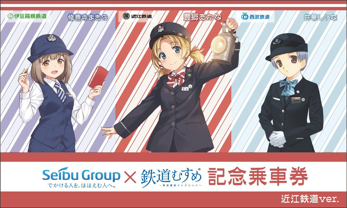 西武鉄道グループ赤電コラボ記念乗車券です 西武グループ「赤電