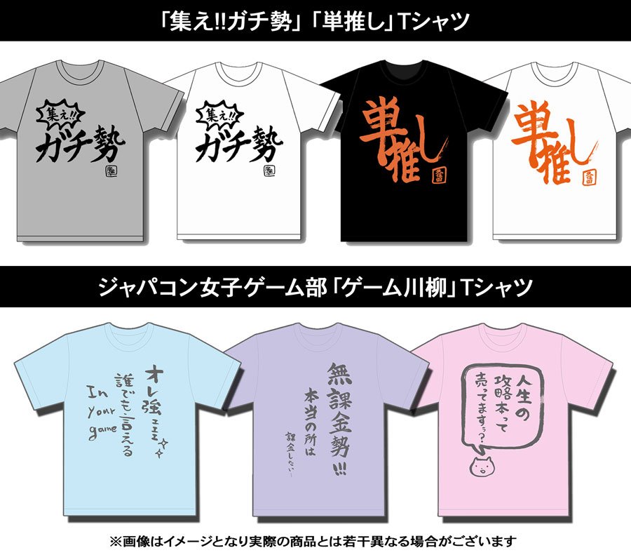 ジャパコン女子応援ありがとう Twitterissa 直筆tシャツ 9 26まで 青木瑠璃子直筆 集え ガチ勢 久保田未夢直筆 単推し 新カラー ホワイトver 予約受付中 オリジナルver とゲーム川柳tも同時販売中 T Co Vx3sn3kssb ジャパコンw