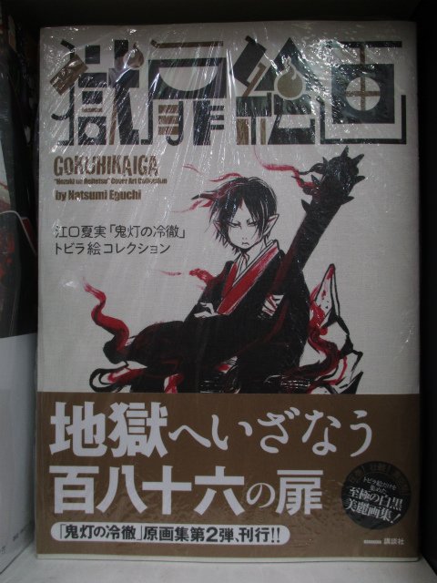 アニメイト名古屋 書籍新刊情報 本日 鬼灯の冷徹画集の第二弾 獄扉絵画 江口夏実 鬼灯の冷徹 トビラ絵コレクション が入荷致しましたナゴ こちら雑誌掲載時 単行本収録時には断ち切られていた部分も収録しているので江口夏実先生の魅力を余す