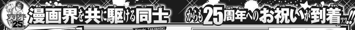 【刃牙25周年企画!!】漫画界でも交友関係の広い板垣先生へ共に漫画界を駆ける同志からもお祝いイラストが到着!! それはもう豪華な方々からのイラストたち…見逃すと絶対公開するスペシャルイラストを見れるのは今号だけ!?