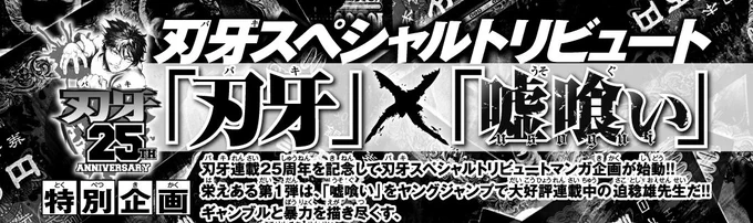 【刃牙25周年企画!!】刃牙25周年企画スペシャルトリビュート漫画!! 第1弾は[嘘喰い]の迫稔雄先生!! ギャンブルと暴力を描き尽くす迫先生の筆致で描かれる「刃牙」は必見!! 立会人と刃牙キャラ勢の絡みもあり、オリジナルバトルもありと激アツな内容に!! 必見です!! 
