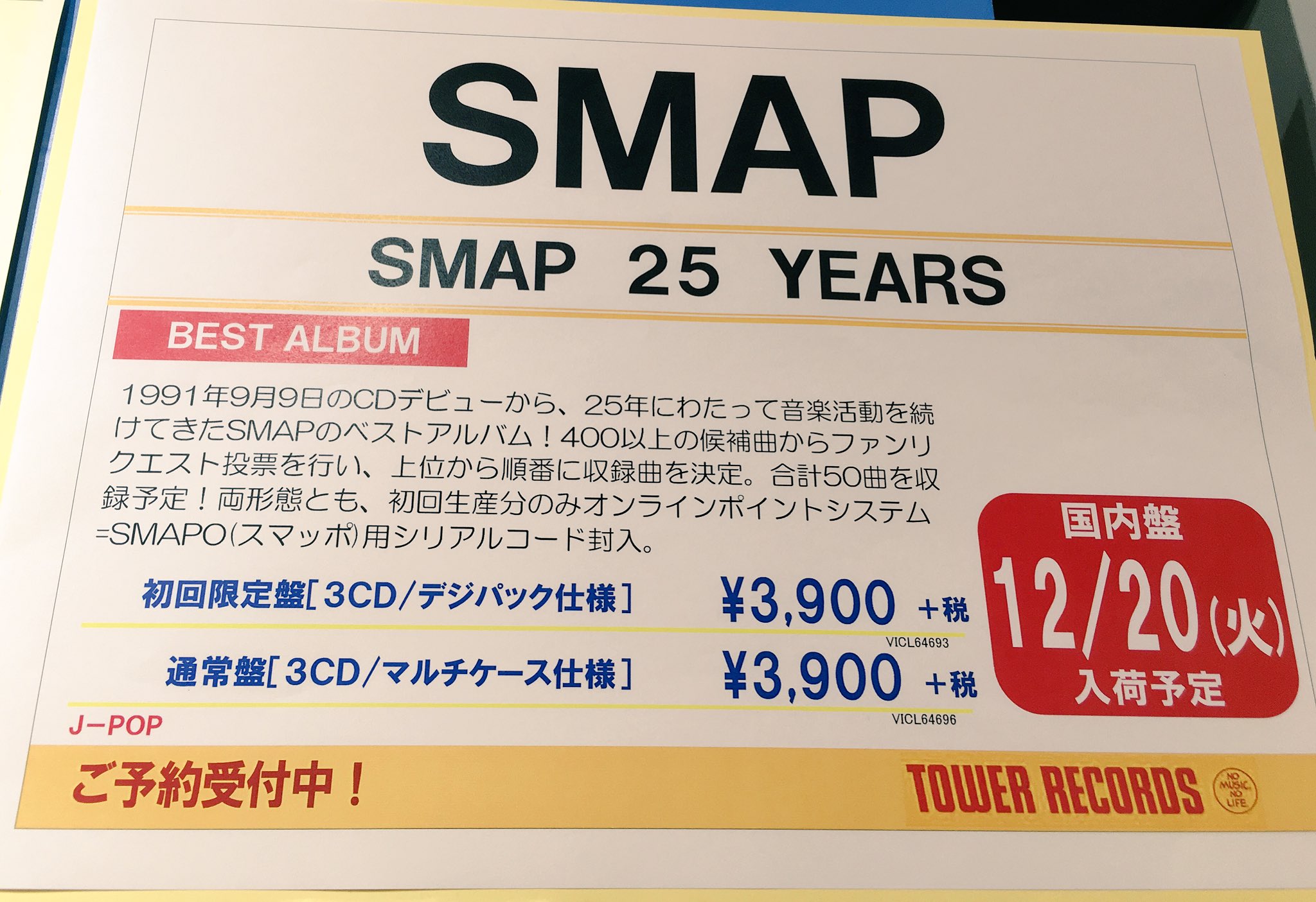 タワーレコード渋谷店 в X: „SMAPベストアルバム『SMAP 25 YEARS