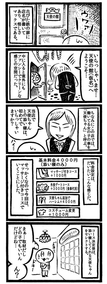 【バックナンバー】カメントツのルポ漫画地獄 添い寝屋に行ってきた編｜オモコロ  
