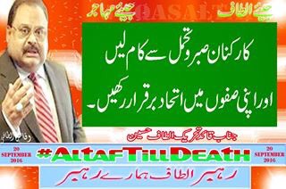 asadaltaf90's tweet photo. الطاف حسین بھائی آج بروز بدھ سوشل میڈیا کے ذریعے آگے
کے لائحہ عمل سے آگاہ کریں گے ... کارکنان اپنی صفوں میں
اتحاد برقرار رکھیں ، الطاف حسین. https://t.co/suLhkQMkeq