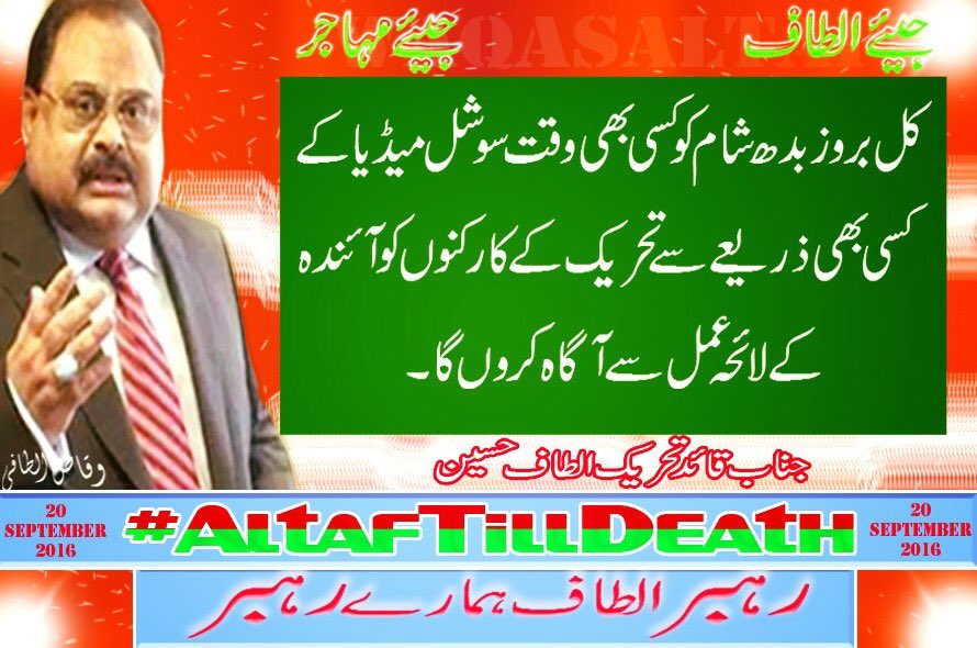 asadaltaf90's tweet photo. الطاف حسین بھائی آج بروز بدھ سوشل میڈیا کے ذریعے آگے
کے لائحہ عمل سے آگاہ کریں گے ... کارکنان اپنی صفوں میں
اتحاد برقرار رکھیں ، الطاف حسین. https://t.co/suLhkQMkeq