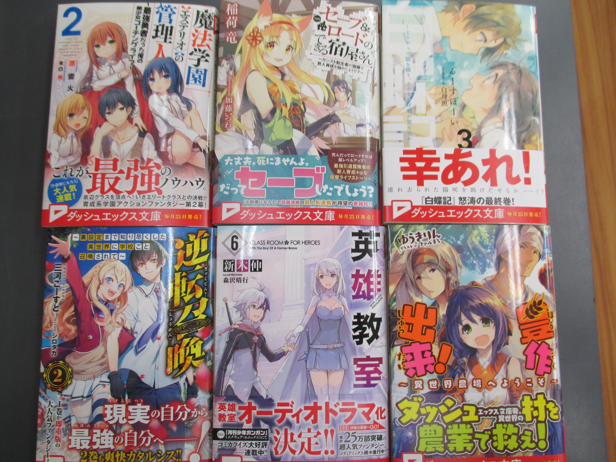 ゲーマーズ名古屋店 お知らせ 本日発売の ダッシュエックス文庫 新刊 セーブ ロードのできる宿屋さん 豊作出来 英雄教室 6 通常版 逆転召喚 2 孤高の精霊術士 3 白蝶記 3 はサイン本を特別発売しています 無くなり次第終了